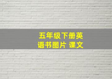 五年级下册英语书图片 课文